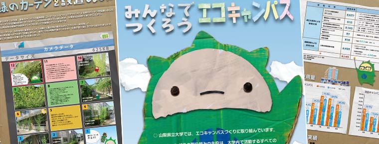 山梨県立大学　環境委員会ポスター